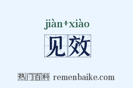 见效是什么意思的图片